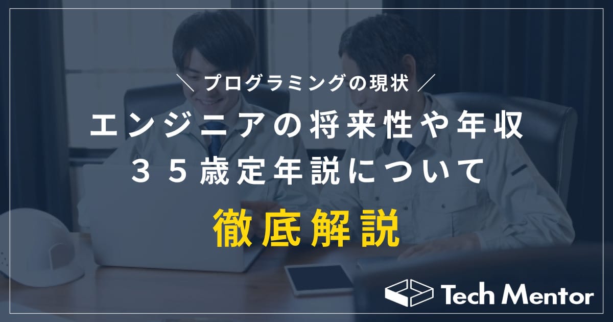 プログラミングの現状 〜エンジニアの将来性や年収、35歳定年説について徹底解説！〜