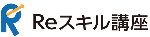 Reスキル講座