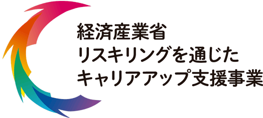 経済産業省リスキリングを通じたキャリアアップ支援事業