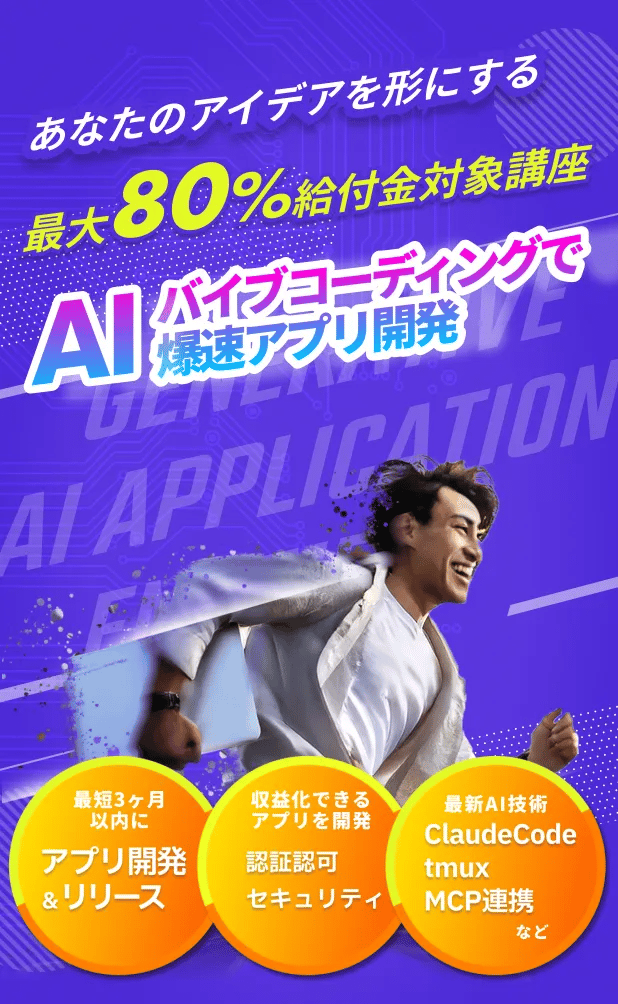 あなたのアイデアを形にする 最大80%給付金対象講座 AIバイブコーディングで爆速アプリ開発