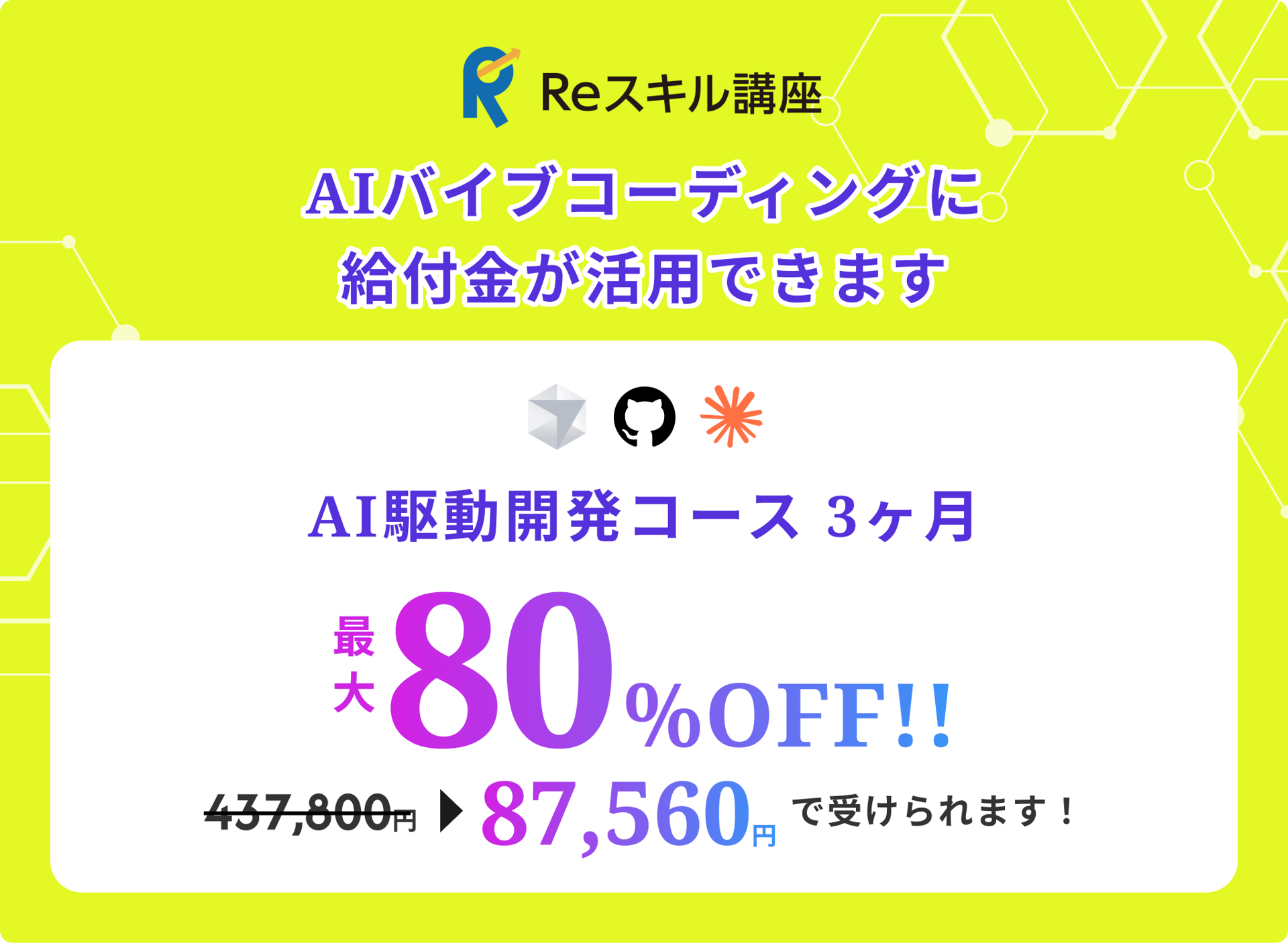 Reスキル講座 AIバイブコーディングに給付金が活用できます AI駆動開発コース3ヶ月 最大80%OFF