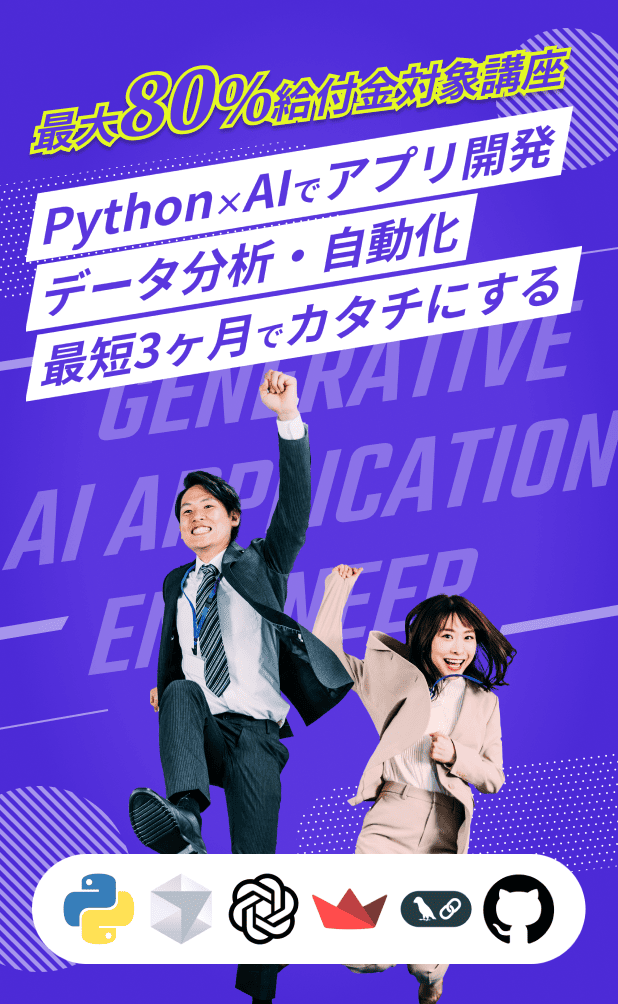最短3ヶ月で生成AIエンジニアに