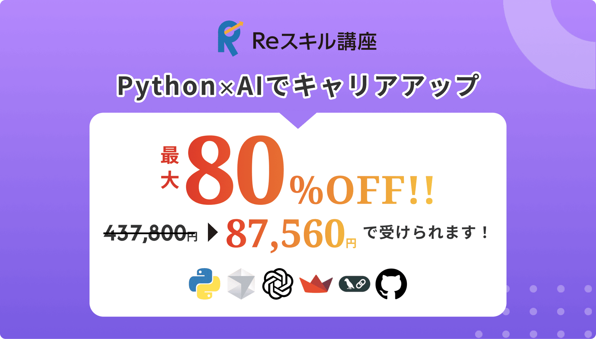 Reスキル講座 Python×AIでキャリアアップ 最大80%OFF 437,800円から87,560円で受けられます