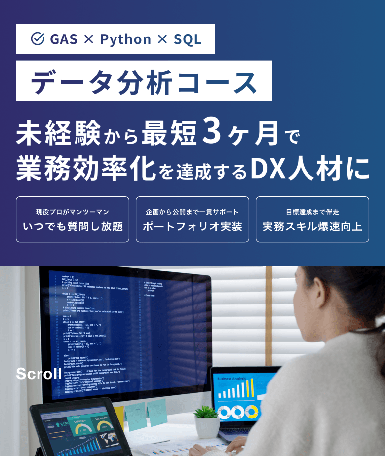 データ分析コース(リスキリング対応)