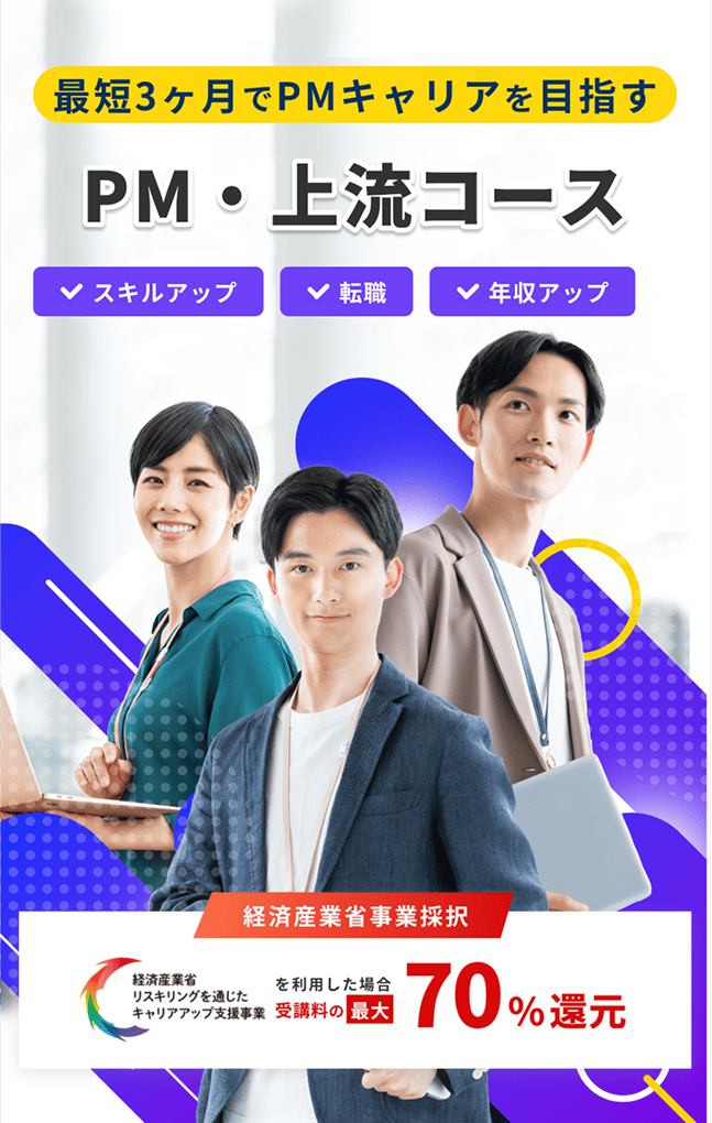 PM・上流コース 最短3ヶ月でPMキャリアを目指す 経済産業省事業採択 受講料の最大70%還元