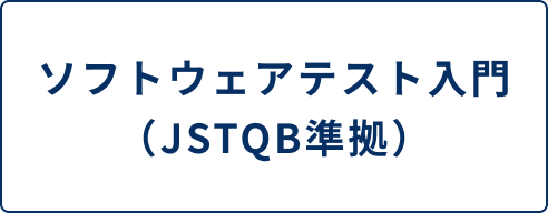 JSTQB資格を 短期間で習得