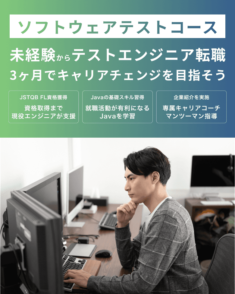 未経験からソフトウェアテストエンジニア