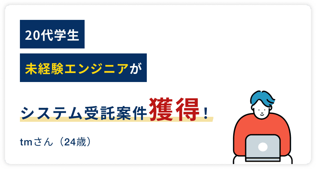 フリーランス案件獲得者の実績3