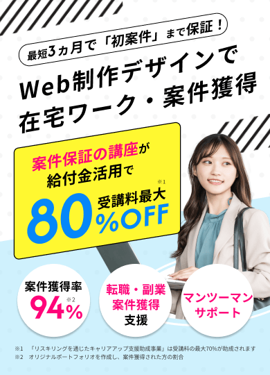 未経験から稼げるWebデザイナーに Tech Mentorなら給付金活用で受講料最大80%OFF