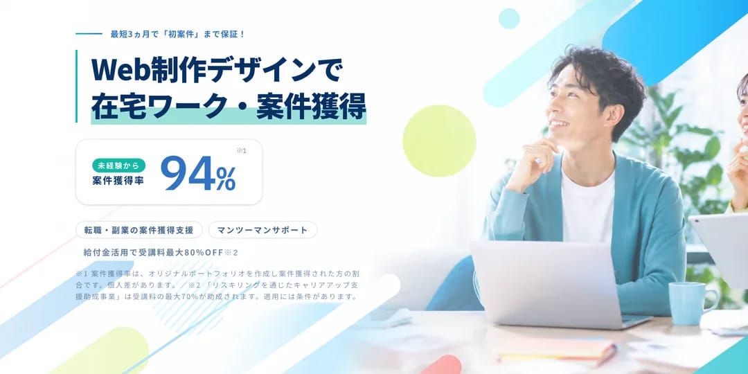 Web制作/デザインで案件獲得・在宅ワークしたい！
