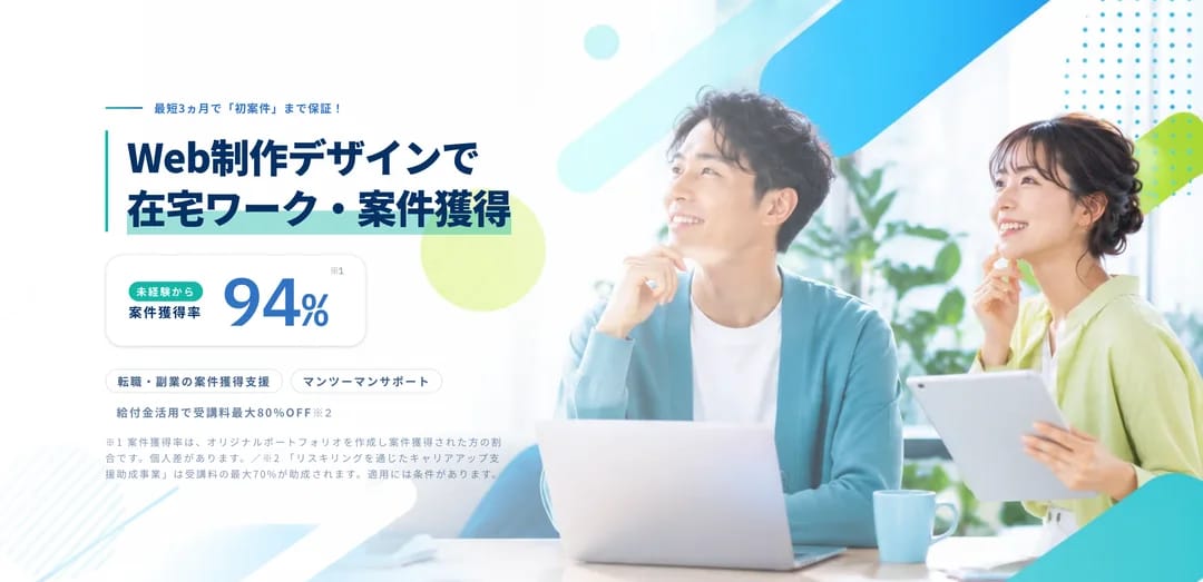 Web制作/デザインで案件獲得・在宅ワークしたい！