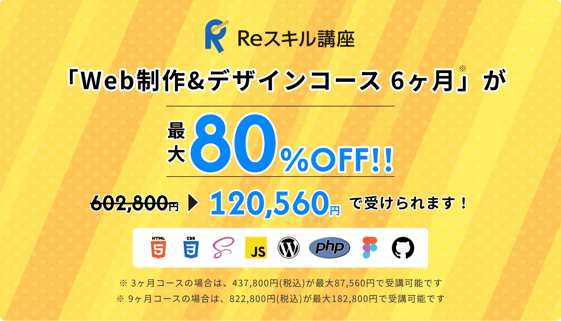 Reスキル講座 Web制作&デザインコース 6ヶ月が最大80%OFF 602,800円から120,560円で受けられます