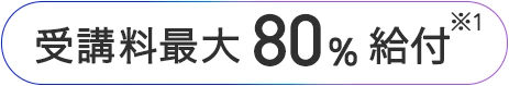 受講料最大80%給付
