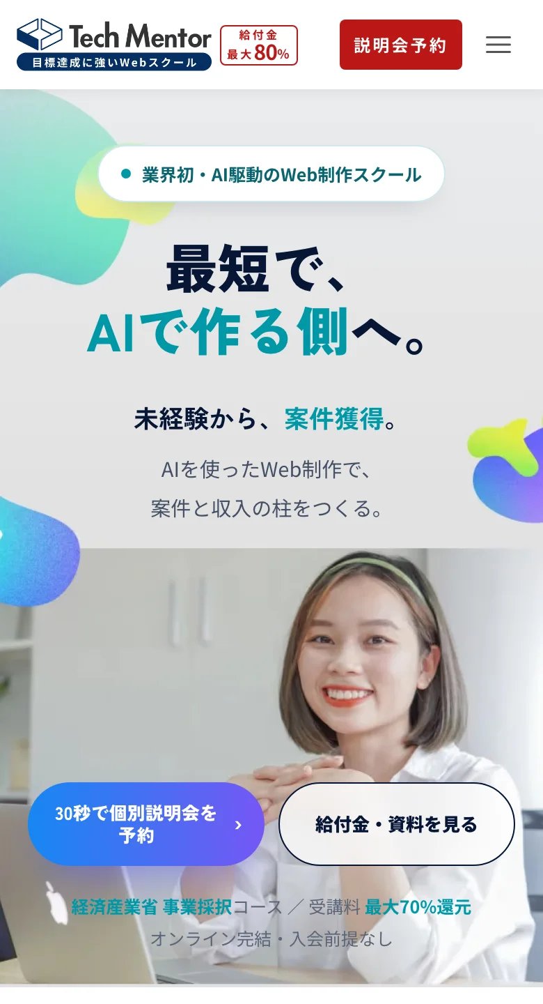 AIで制作したWebサイトのイメージ(モバイル表示)