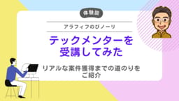 【体験談】アラフィフ男性がテックメンター(Tech Mentor)を受講して3ヶ月で案件を納品するまでの道のり