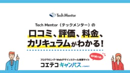 コエテコ|Tech Mentor(テックメンター)の評判・口コミ