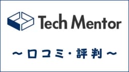 Tech Mentor(テックメンター)の評判は?口コミ・メリット・デメリットを評価