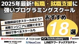 転職・就職支援に強いプログラミングスクールおすすめ18選