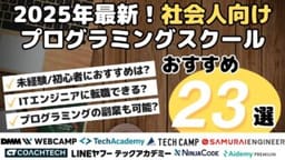 社会人向けプログラミングスクールおすすめ23選