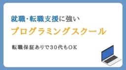 就職・転職支援に強いプログラミングスクール23選【転職保証ありで30代OK】
