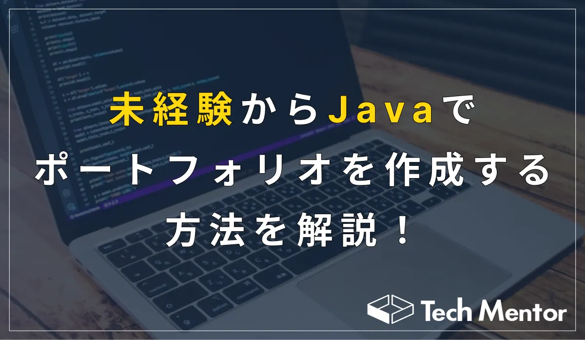 未経験からJavaでポートフォリオを作成する方法を解説！【Java