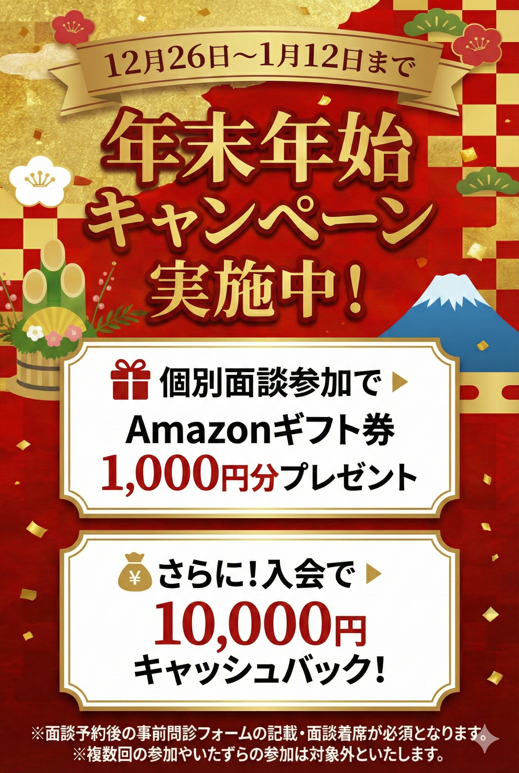 年末年始キャンペーン実施中