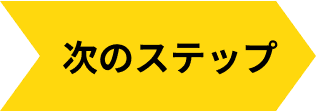 次のステップ