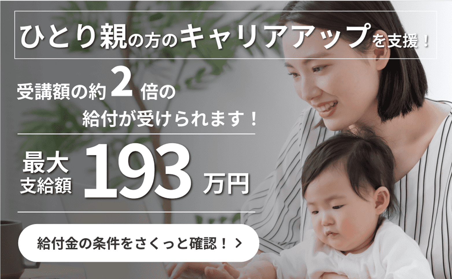 ひとり親のキャリアアップを支援!