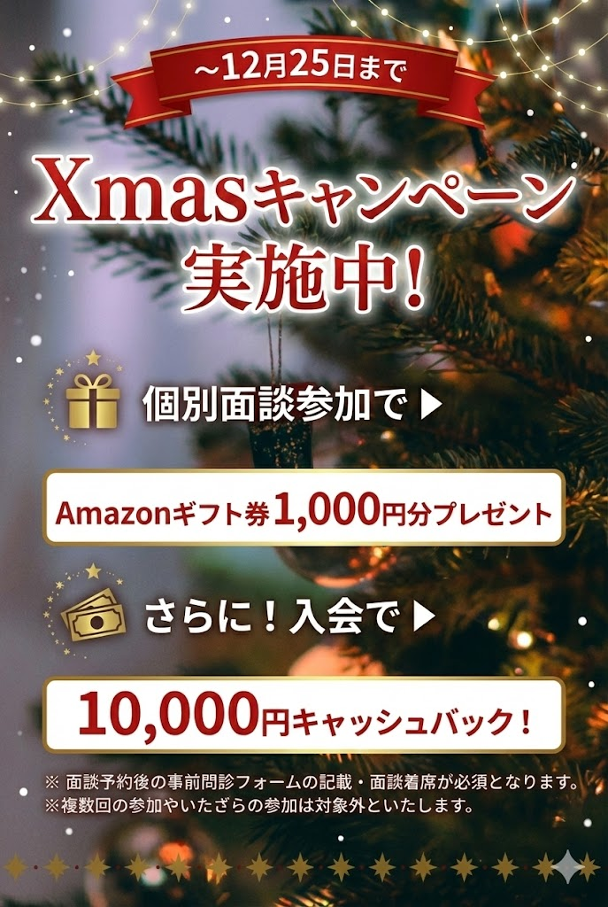 Xmasキャンペーン実施中