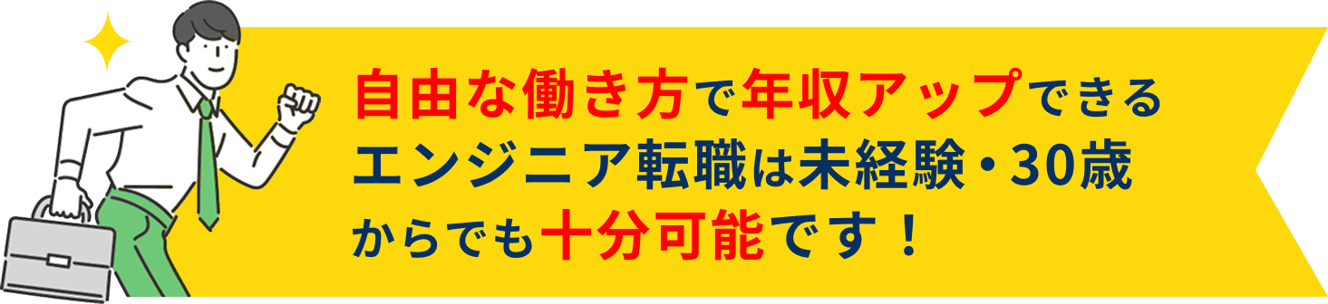 自由な働き方で年収アップできるエンジニア転職は未経験・30歳からでも十分可能です!