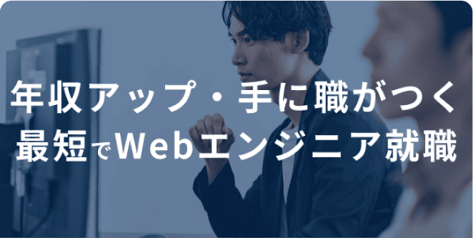 年収アップ・手に職がつく 最短でWebエンジニア就職