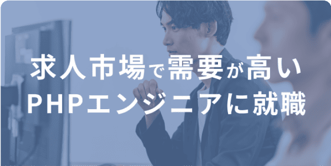 求人市場で需要が高いPHPエンジニアに就職