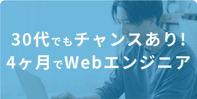 30代でもチャンスあり！4ヶ月でWebエンジニア