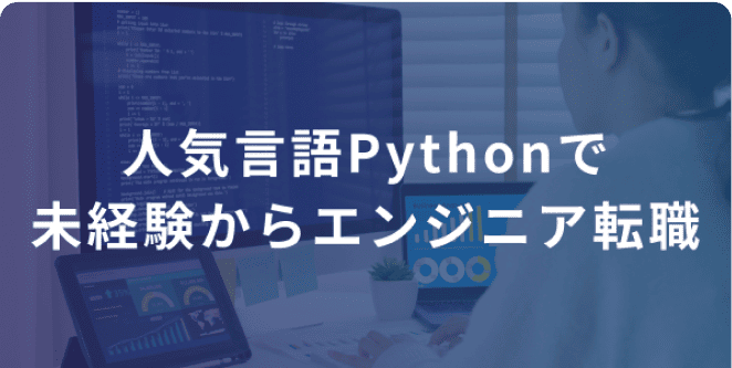 人気言語Pythonで未経験からエンジニア転職