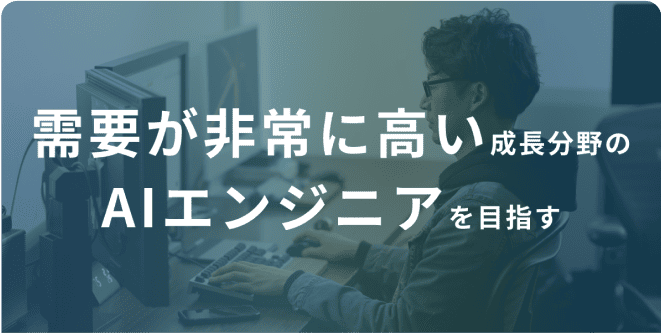 需要が非常に高い成長分野のAIエンジニアを目指す