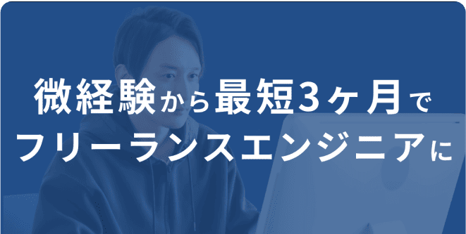 微経験から最短3ヶ月でフリーランスエンジニアに