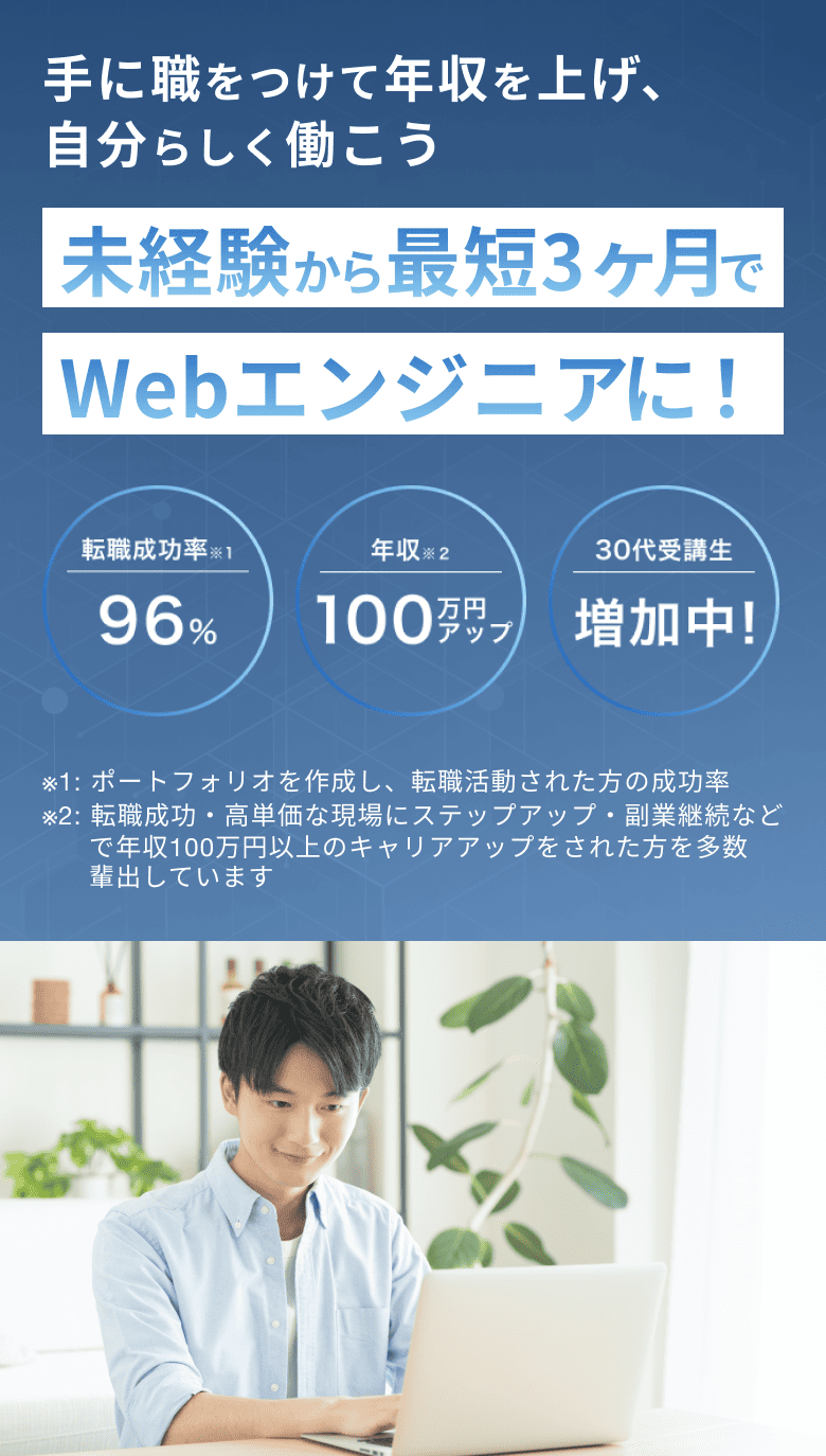 未経験から最短3ヶ月でWebエンジニアに！