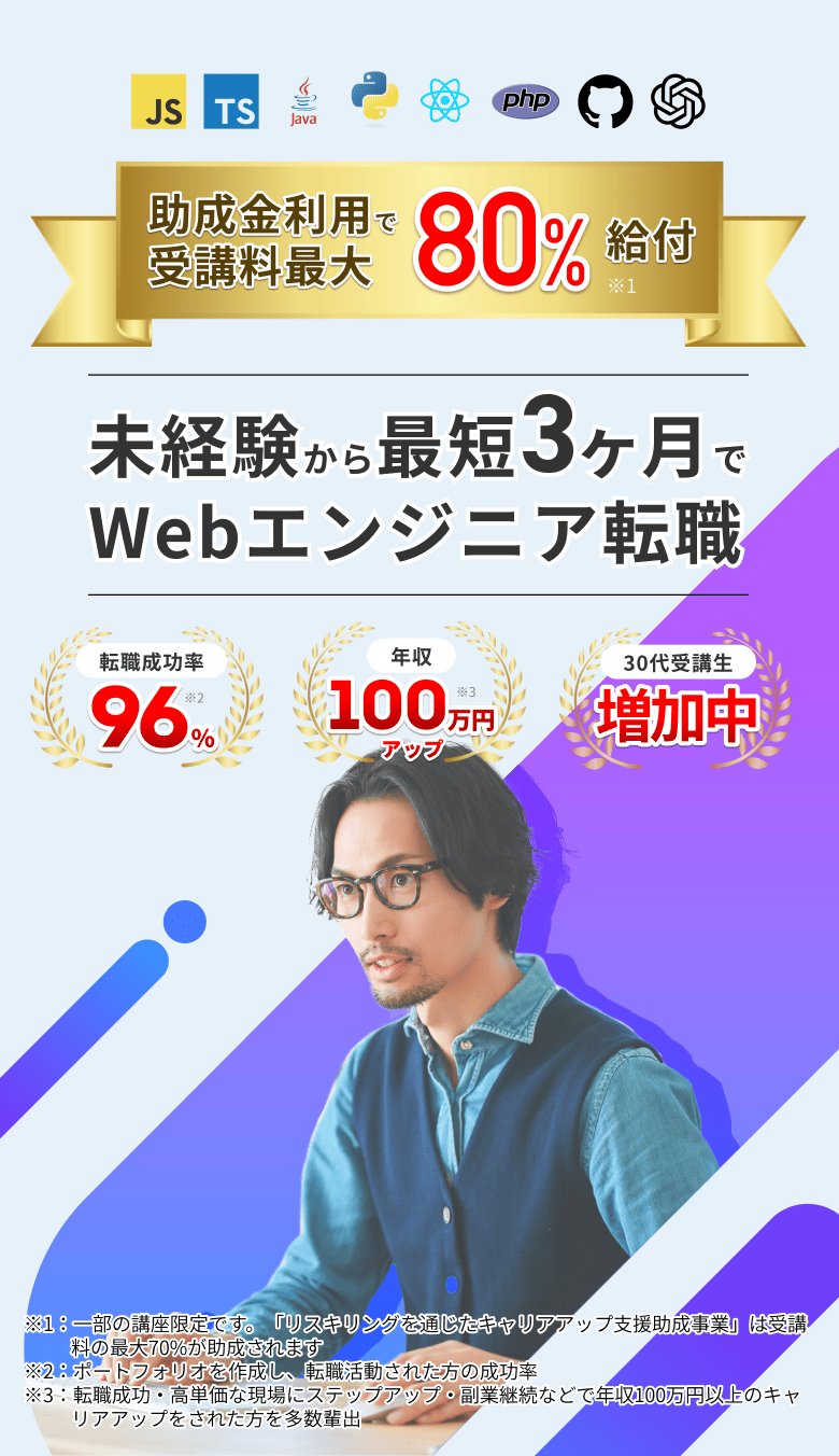 未経験から最短3ヶ月でWebエンジニア転職