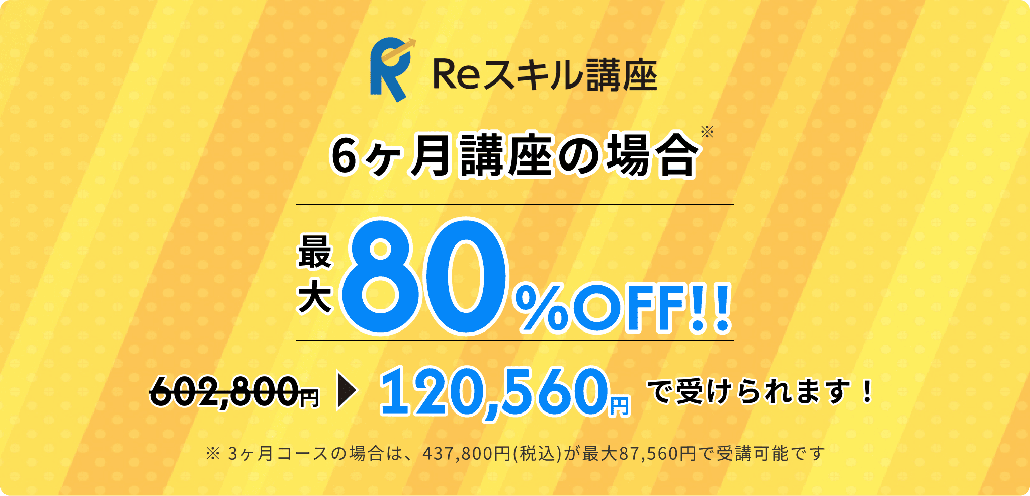 Reスキル講座 6ヶ月講座の場合 最大80%OFF