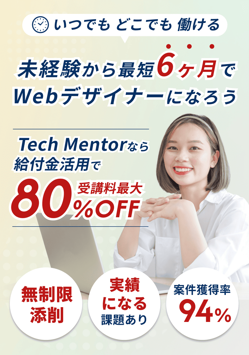 未経験から最短6ヶ月でWebデザイナーになろう 受講料最大80%OFF