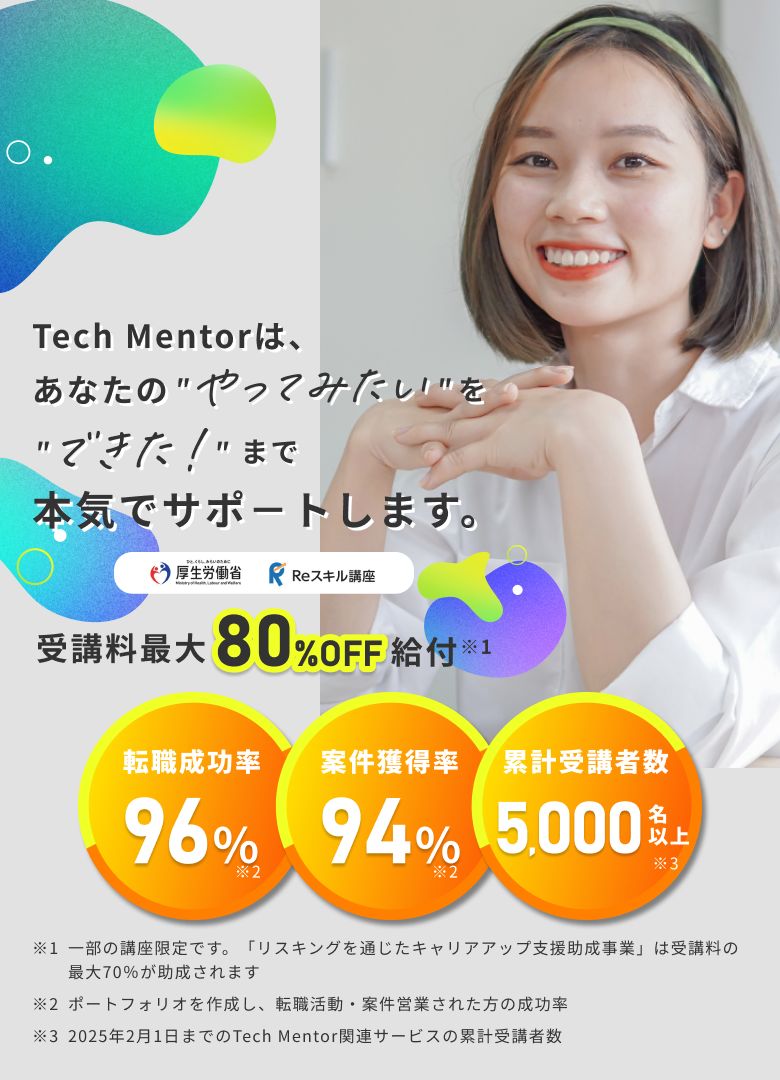 未経験から最短6ヶ月でWebデザイナーになろう 受講料最大80%OFF