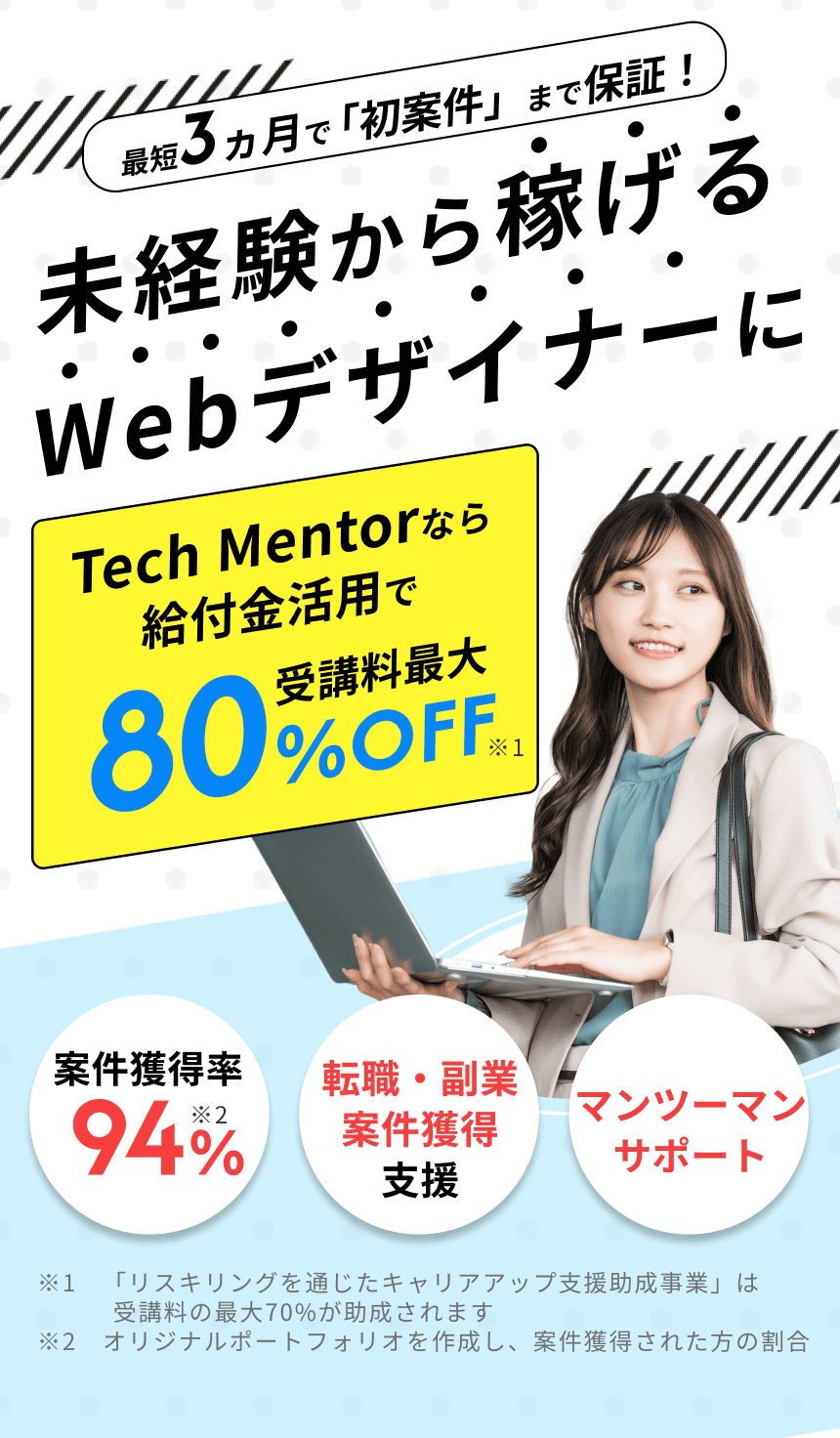 未経験から稼げるWebデザイナーに Tech Mentorなら給付金活用で受講料最大80%OFF