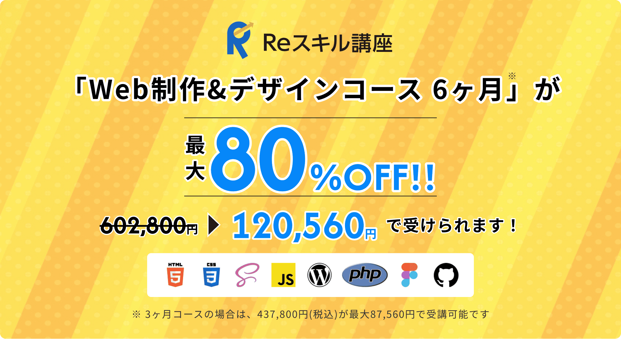 Reスキル講座 「Web制作&デザインコース 6ヶ月」が最大80%OFF