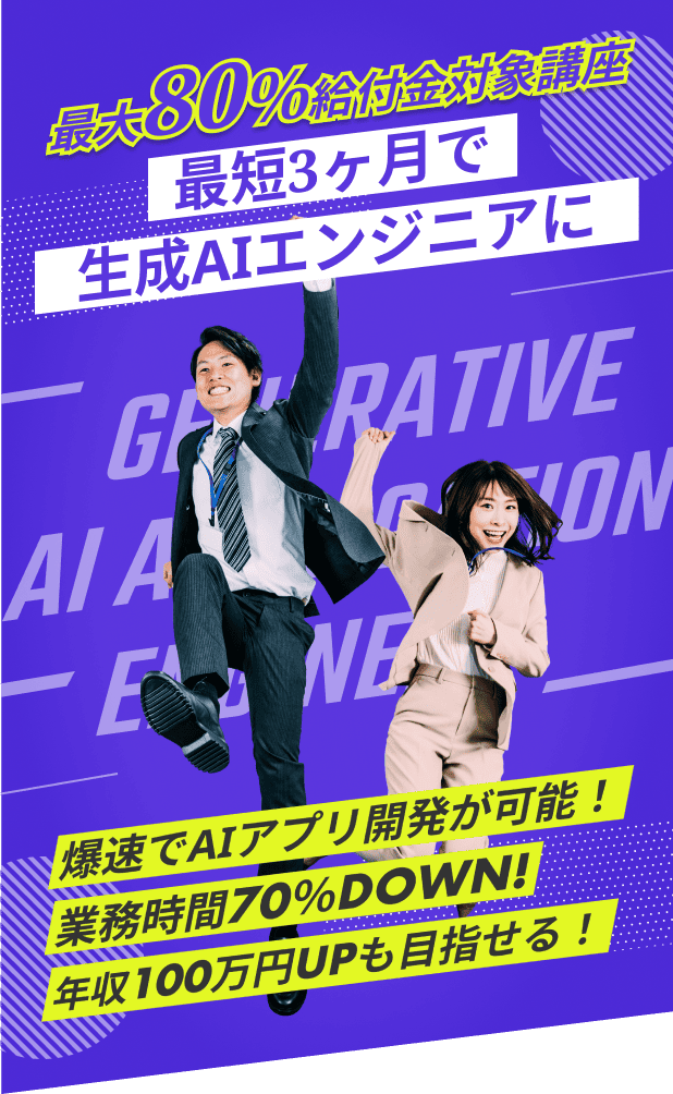 最短3ヶ月で生成AIエンジニアに
