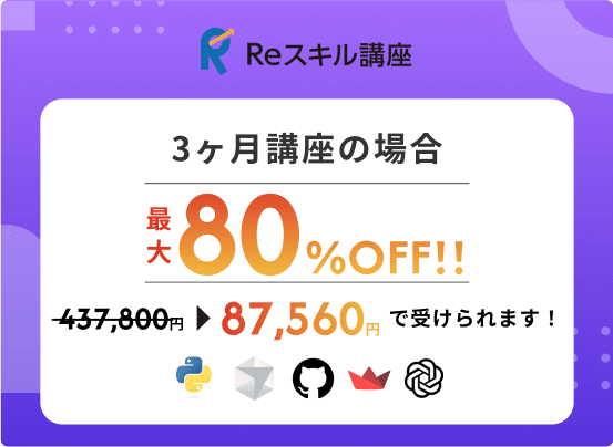 Reスキル講座 「生成AIエンジニアコース3ヶ月」が最大80%OFF