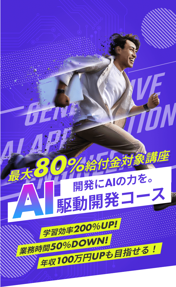 最大80%給付金対象講座 AI駆動開発コース