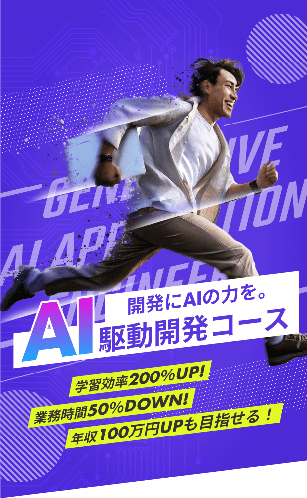 最短3ヶ月で生成AIエンジニアに