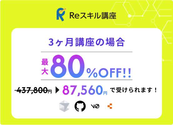 Reスキル講座 「生成AIエンジニアコース3ヶ月」が最大80%OFF