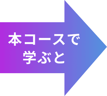 本コースで学ぶと