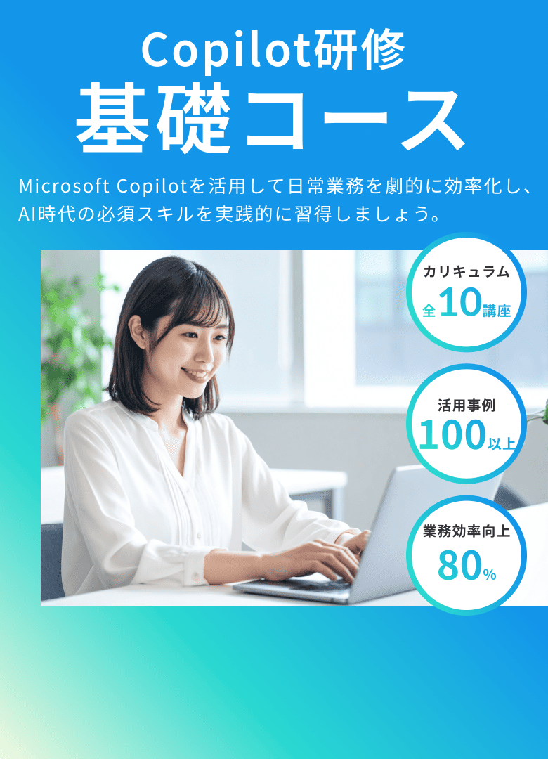 Copilot研修基礎コース